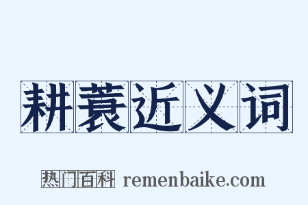 耕蓑近义词是什么意思的图片